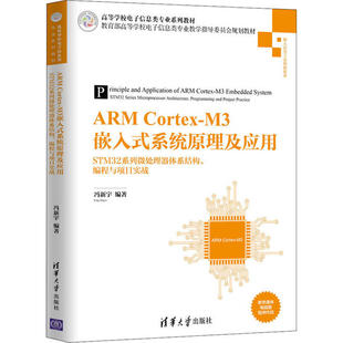 【正版书包邮】ARMCortexM3嵌入式系统原理及应用STM32系列微处理器体系结构编程与项目实战冯新宇清华大学出版社
