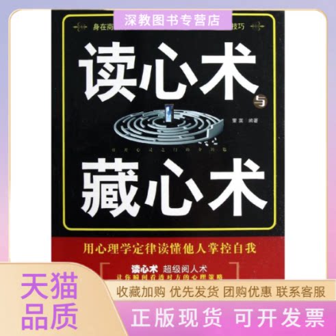 【正版书包邮】读心术与藏心术用心理学定律读懂他人掌控自我董英中国纺织出版社