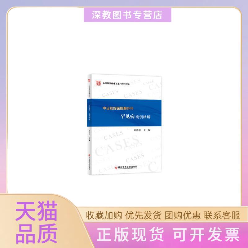 【正版书包邮】中日友好医院胸外科罕见病病例精解刘德若科学技术文献出版社