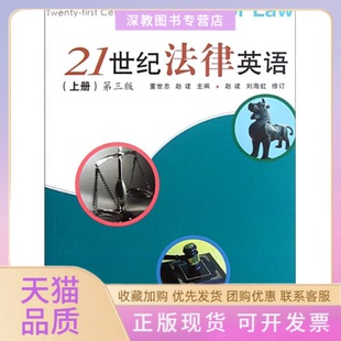 【正版书包邮】21世纪法律英语上册第三版董世忠赵建复旦大学出版社