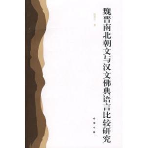 【正版书包邮】魏晋南北朝文与汉文典语言比较研究陈秀兰中华书局出版社