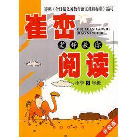 【正版书包邮】崔峦老师教你阅读小学五年级崔峦婧伟出版社,书籍/杂志/报纸,教材,淘宝优惠券,粉丝福利购,淘宝优惠卷
