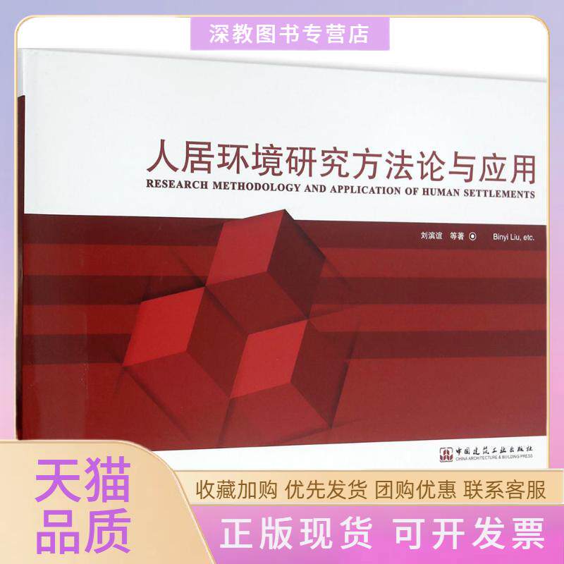 【正版书包邮】人居环境研究方与应用刘滨谊中国建筑工业出版社