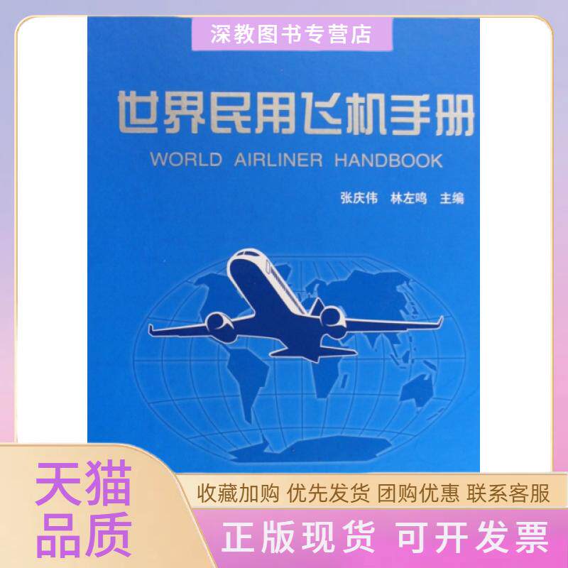 【正版书包邮】世界民用飞机手册精林左鸣航空工业出版社