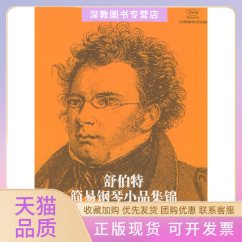 【正版书包邮】舒伯特简易钢琴小品集锦利曹尔特佩尔人民音乐出版社