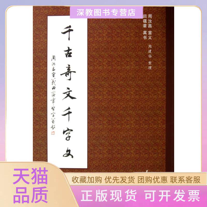 【正版书包邮】千古奇文千字文周汝昌田蕴章真书天津大学出版社
