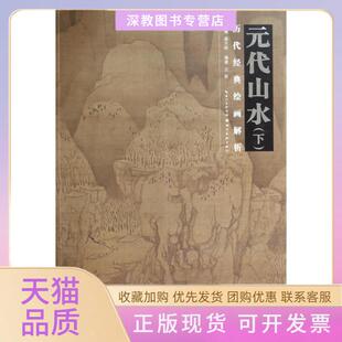 【正版书包邮】元代山水下历代经典绘画解析丘挺|盛天晔湖北美术