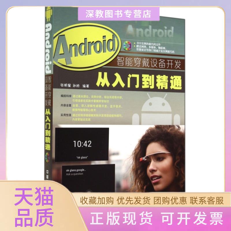 【正版书包邮】Android智能穿戴设备开发从入门到精通附光盘张明星孙娇于先军中国铁道出版社