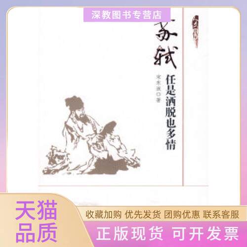 【正版书包邮】苏轼任是洒脱也多情宋东波中国发展出版社