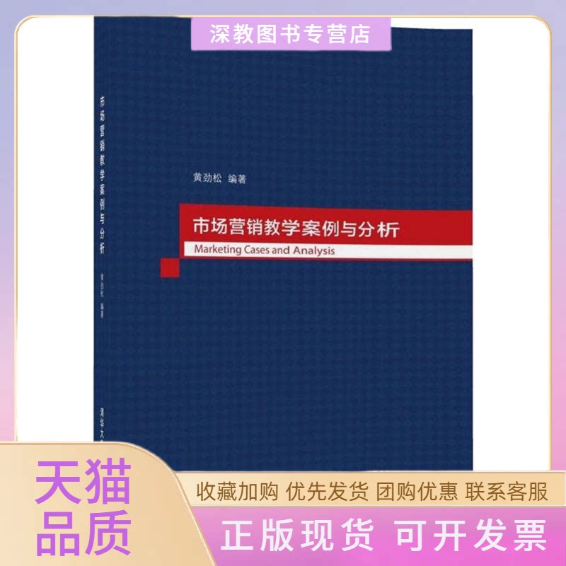 【正版书包邮】市场营销教学案例与分析黄劲松清华大学出版社