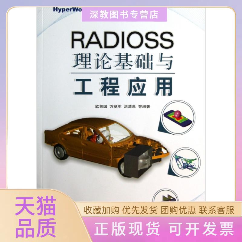 【正版书包邮】RADIOSS理论基础与工程应用附光盘HyperWorks进阶教程系列欧贺国方献军洪清朱机械工业出版社