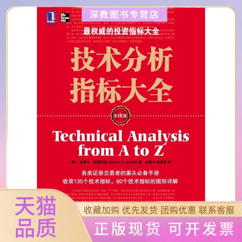 【正版书包邮】技术分析指标大全原书第2版史蒂文阿基利斯应展宇桂荷发机械工业出版社