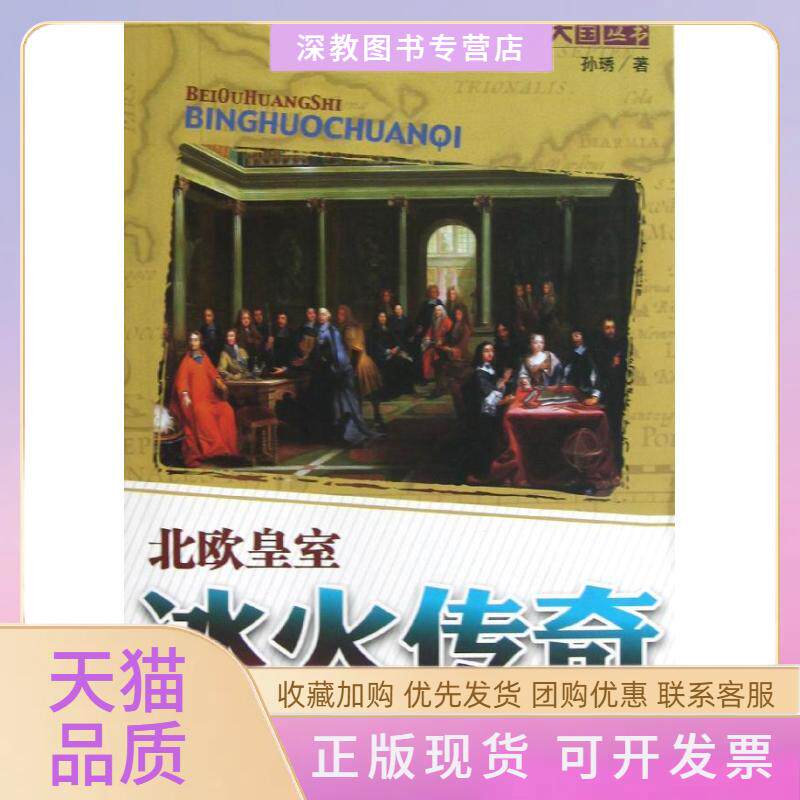 【正版书包邮】冰火传奇北欧皇室孙琇中国青年出版社