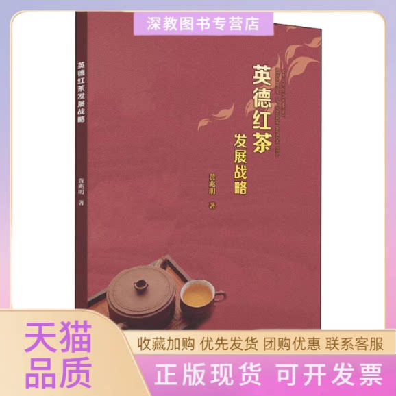 【正版书包邮】英德红茶发展战略兆华南理工大学出版社