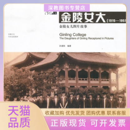 【正版书包邮】金陵女大金陵女儿图片故事孙建华广西师范大学出版社