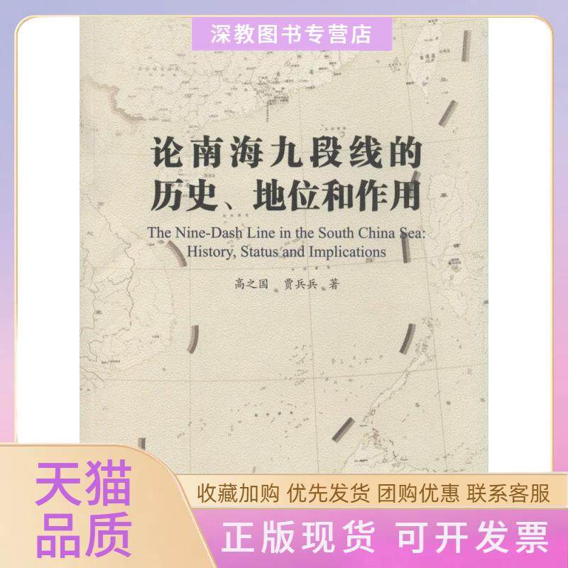 【正版书包邮】论南海九段线的历史地位和作用高之国中国海洋出版社,书籍/杂志/报纸,航空航天,淘宝优惠券,粉丝福利购,淘宝优惠卷