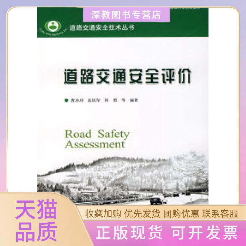 【正版书包邮】道路交通安全评价技术唐琤琤人民交通出版社