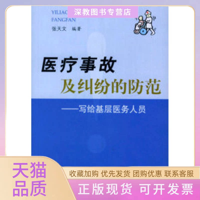 【正版书包邮】医疗事故及纠纷的防范写给基层医务人员张天文人民军医出版社