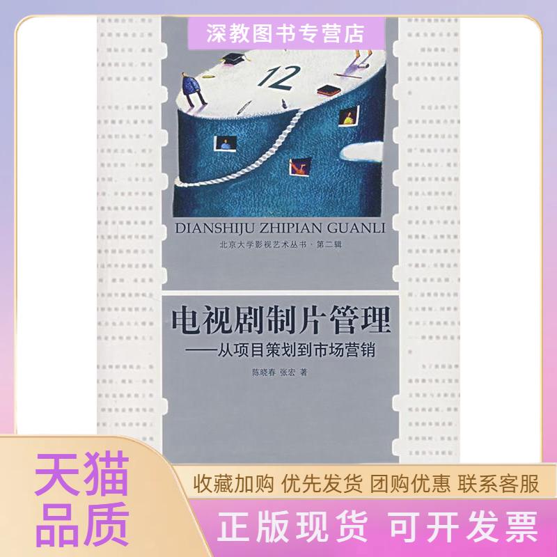 【正版书包邮】电视剧制片管理从项目策划到市场营销附光盘光盘1张张宏陈晓春北京大学出版社