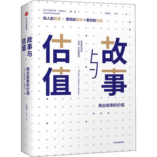 包邮 故事与估值：商业故事 价值 阿斯沃斯·达摩达兰中信出版 书 美 社 正版