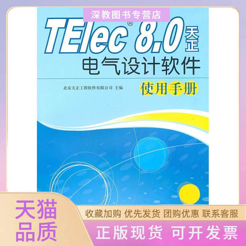 【正版书包邮】TElec80天正电气设计软件使用手册北京天正工程软件有限公司中国建筑工业出版社