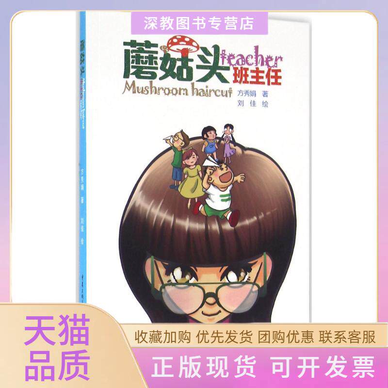 【正版书包邮】蘑菇头班主任方秀娟重庆出版社