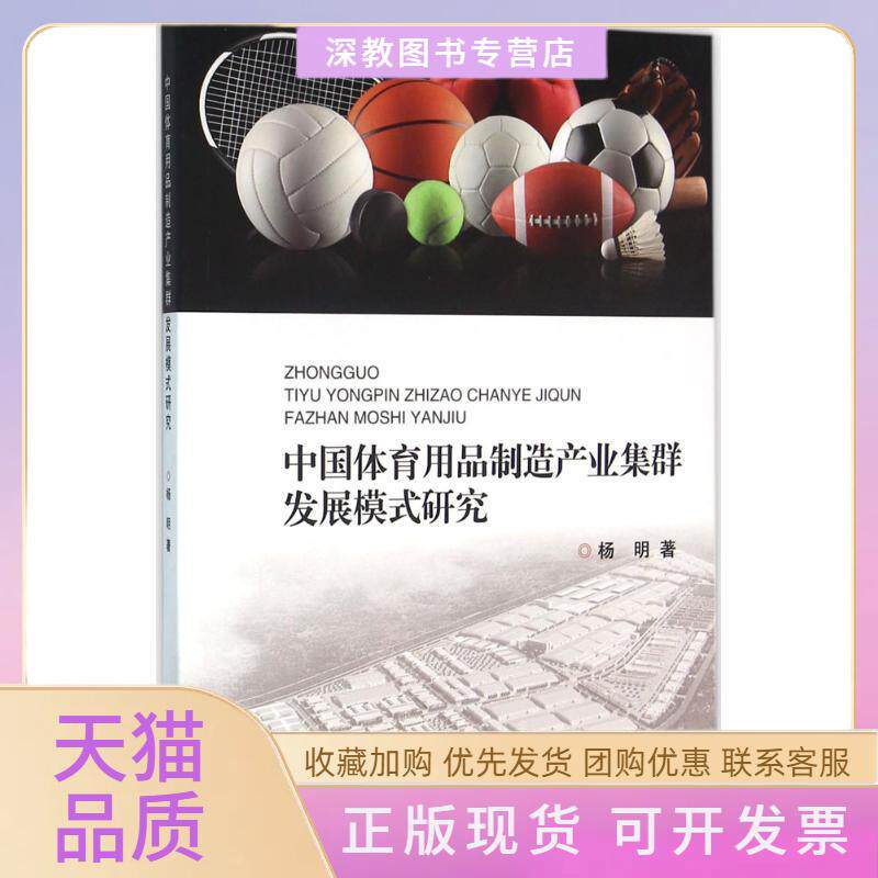 【正版书包邮】中国体育用品制造产业集群发展模式研究杨明浙江大学出版社