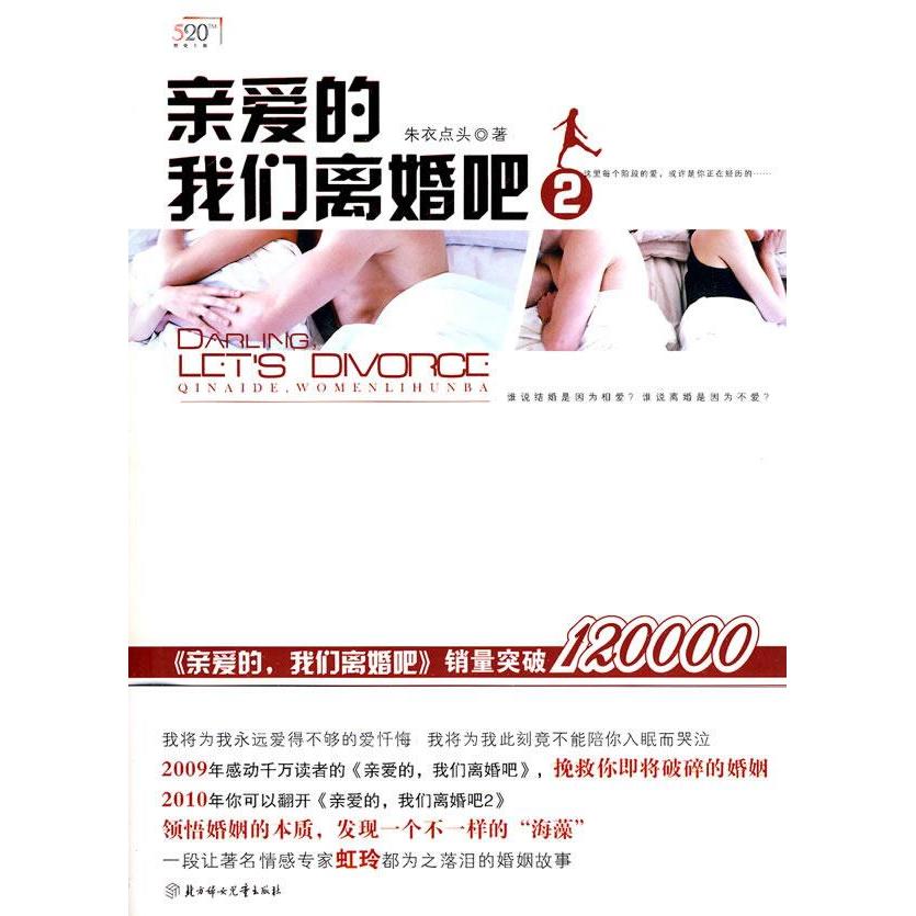 【正版书包邮】正版现货亲爱的我们离婚吧2朱衣点头北方妇女儿童出版社朱衣点头北方妇女儿童出版社