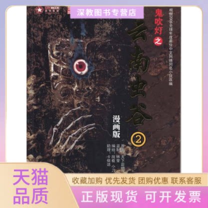 【正版书包邮】鬼吹灯云南虫谷2漫画本天下霸唱安徽文艺出版社