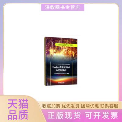 【正版书包邮】Docker虚拟化技术入门与实战教材天津滨海迅腾科技集团有限公司天津大学