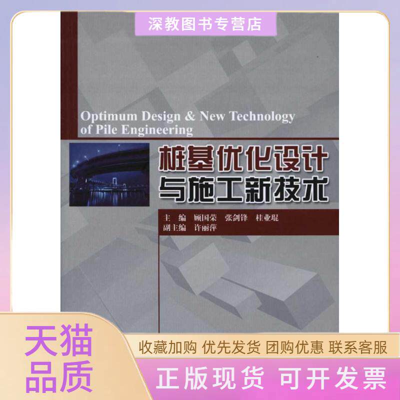 【正版书包邮】桩基优化设计与施工新技术顾国荣人民交通出版社