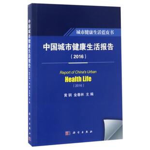中国城市健活报告黄钢金春林科学出版 新书 社 正版