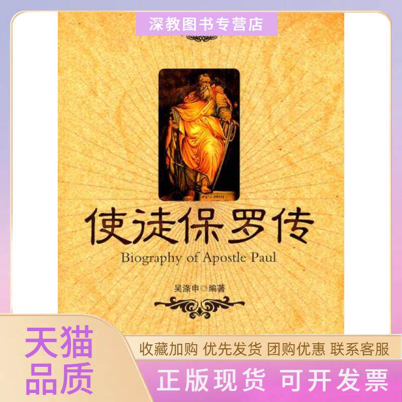 【正版书包邮】使徒保罗传吴涤申世界知识出版社