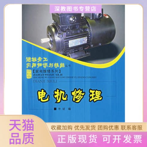 【正版书包邮】电机修理进城务工实用技能家电维修系列李斌重庆大学出版社