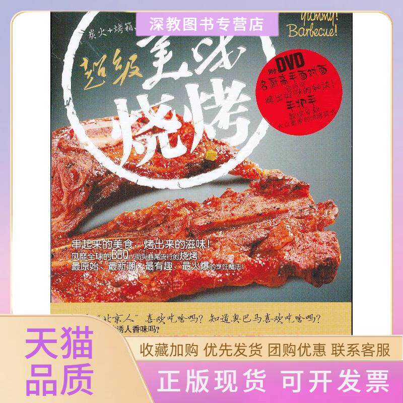 【正版书包邮】美味烧烤书DVD明辉编著四川科技出版社