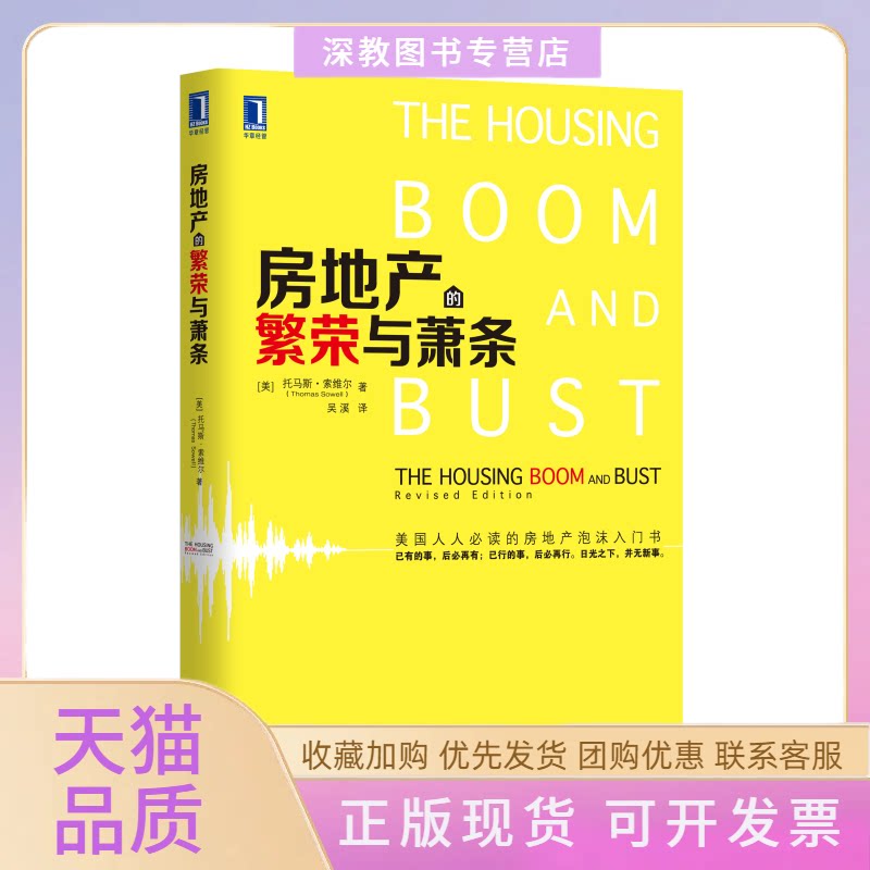 【正版书包邮】房地产的繁荣与萧条托马斯索维尔吴溪机械工业出版社