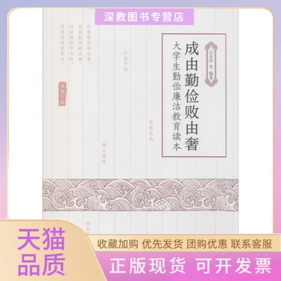 【正版书包邮】成由勤俭败由奢大学生勤俭廉洁教育读本应金萍等浙江工商大学出版社