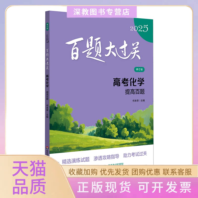 【正版书包邮】百题大过关高考化学提高百题修订版2025何来荣华东师范大学出版社