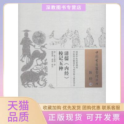 【正版书包邮】清儒内经校记五种张文虎等中国医出版社