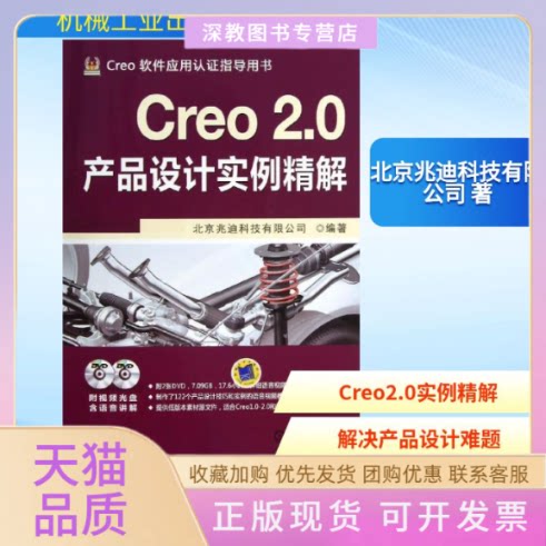 【正版书包邮】CREO20产品设计实例精解北京兆迪科技有限公司机械工业出版社
