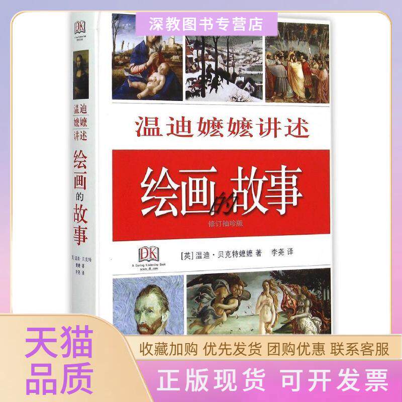 【正版书包邮】温迪嬷嬷讲述绘画的故事修订袖珍版精温迪贝克特嬷嬷李尧生活读书新知三联书店