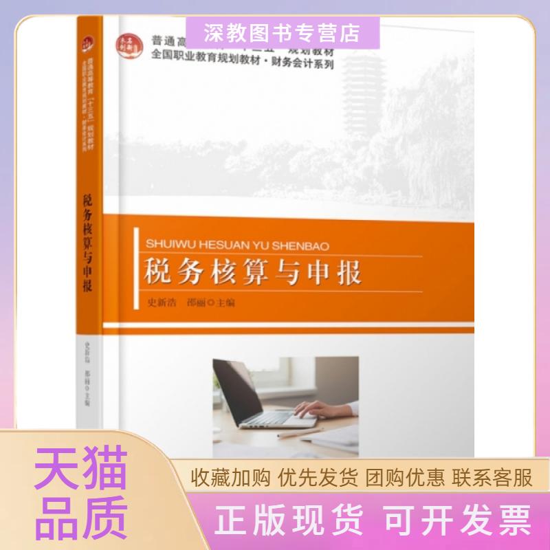【正版书包邮】税务核算与申报普通高等教育十三五规划教材财务会计系列史新浩邵丽北京大学
