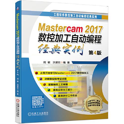 【正版书包邮】Mastercam2017数控加工自动编程经典实例第4版周敏洪展钦机械工业出版社