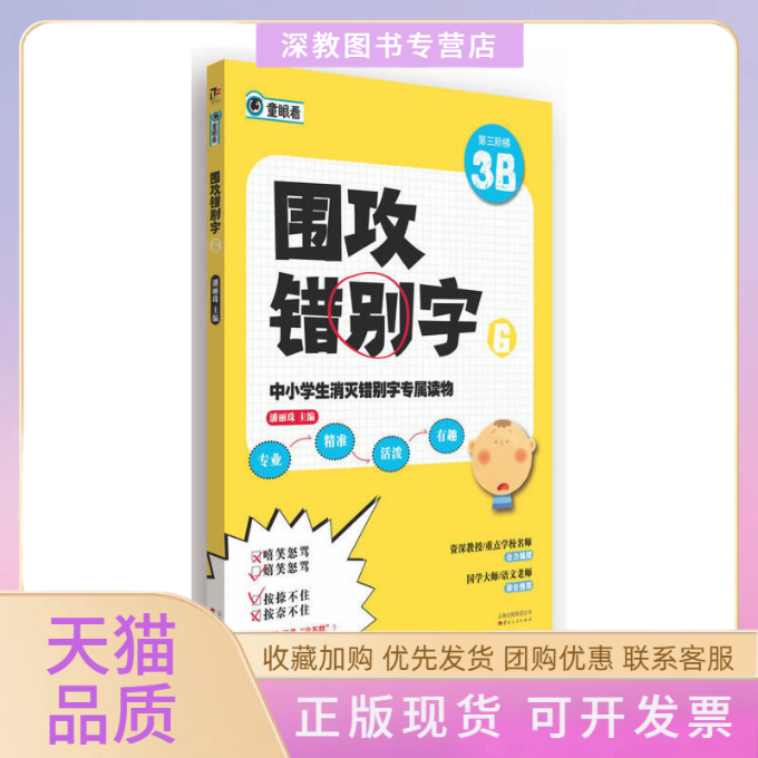 【正版书包邮】围攻错别字6第三阶梯3B潘丽珠云南人民