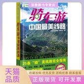 骑车游中国线路骑车游中国编委会轻工 包邮 正版 书
