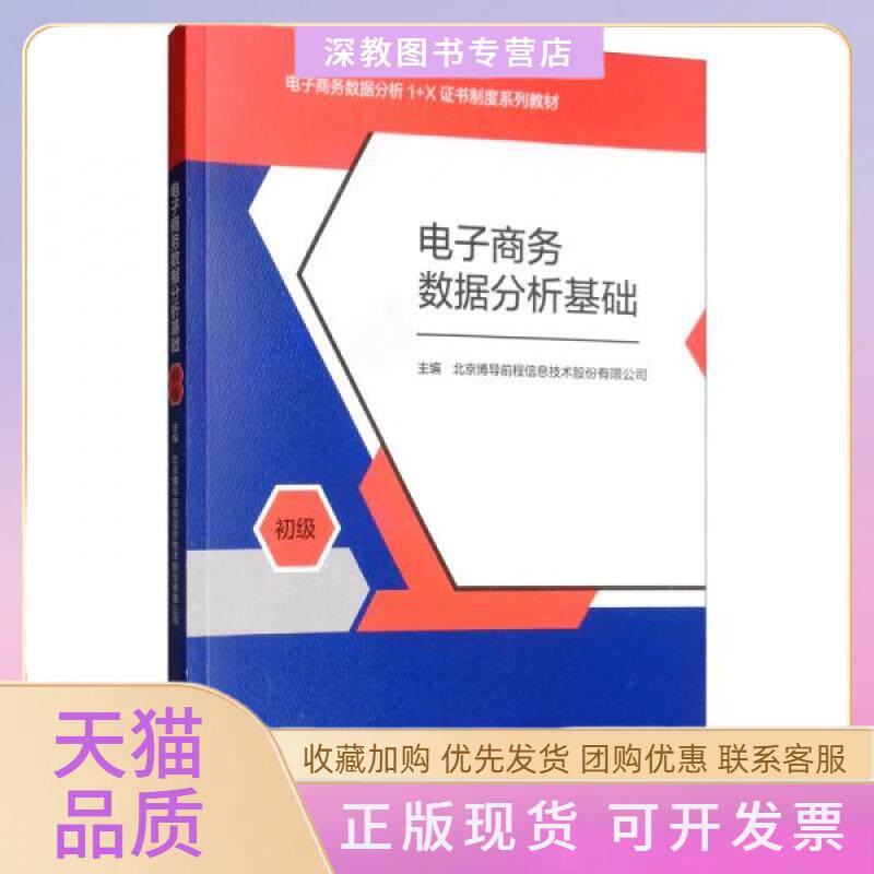 【正版书包邮】电子商务数据分析基础北京博导前程信息技术股份有限公司高等教育出版社