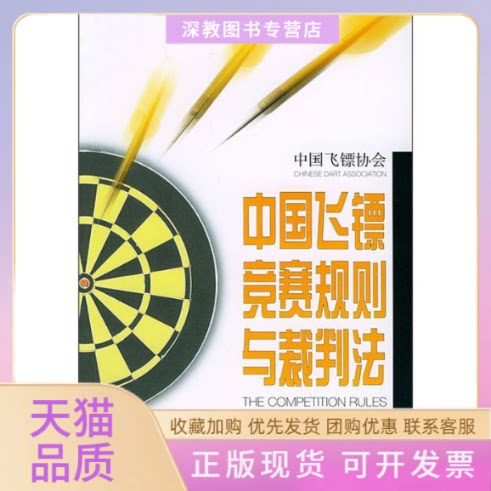 【正版书包邮】中国飞镖竞赛规则与裁判法中国飞镖协会中国飞镖协会人民体育出版社
