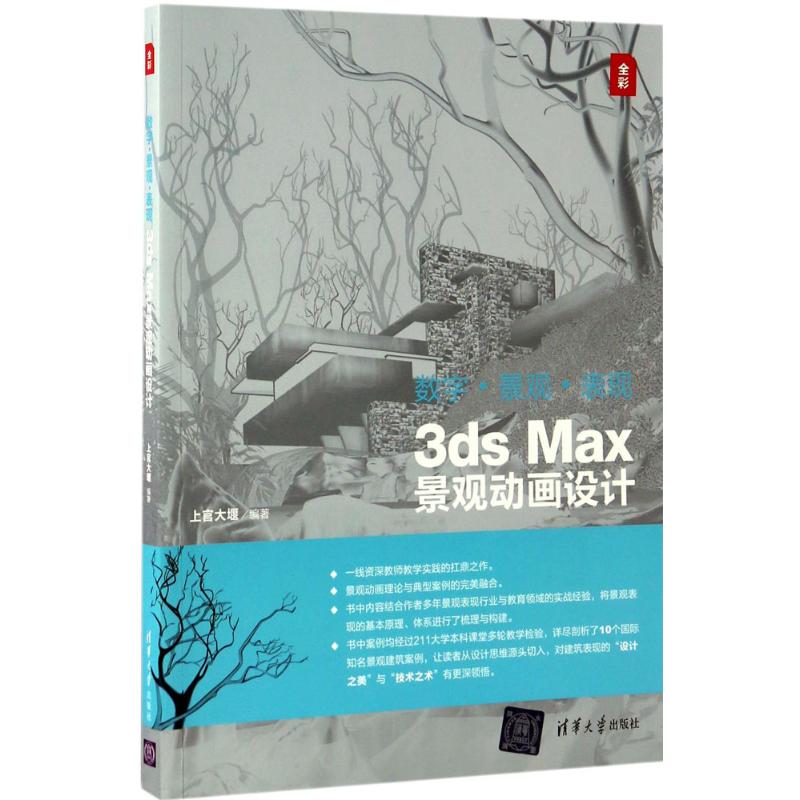 【正版书包邮】数字景观表现3dsMax景观动画设计上官大堰清华大学出版社