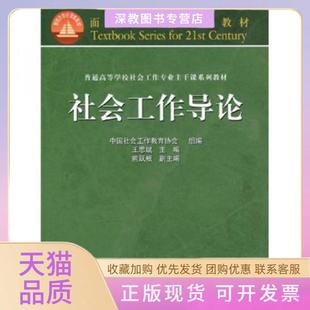 【正版书包邮】普通高等学校社会工作专业主干系列教材社会工作导论王思斌中国社会工作教育协会高等教育出版社