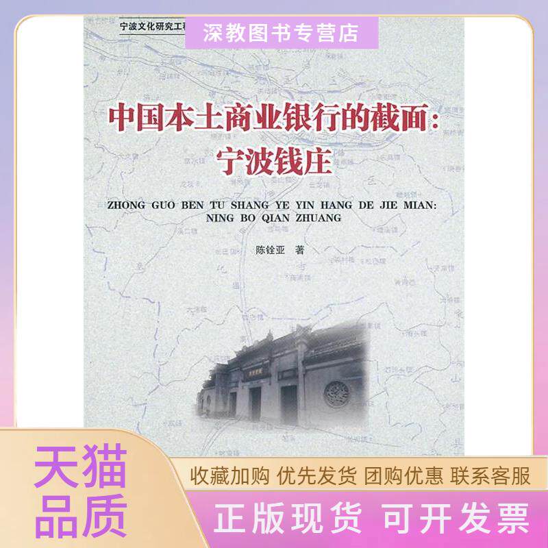 【正版书包邮】中国本土商业银行的截面宁波钱庄陈铨亚浙江大学出版社